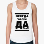 Всегда говори Да!