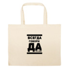 Большая сумка шоппер