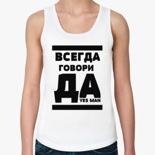 Женская майка с принтом Всегда говори Да!