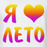 Я люблю лето!