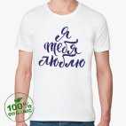 Я тебя люблю