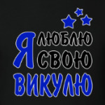 Я люблю свою Викулю
