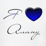 Я люблю Алину