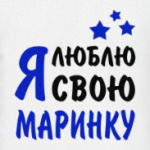 Я люблю свою Маринку