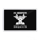 Праздник настоящих пацанов.