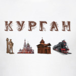 Курган, достопримечательности