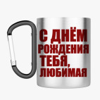 Кружка с карабином