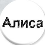 Алиса