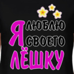 Я люблю своего Лёшку