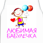 'Самая любимая'