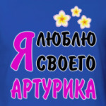 Я люблю своего Артурика