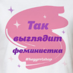 Так выглядит феминистка