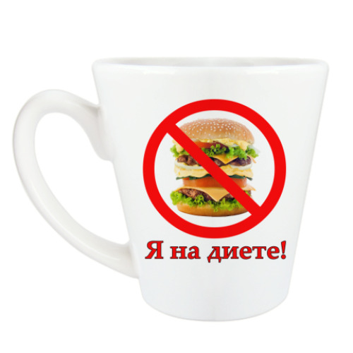 Чашка Латте Я на диете