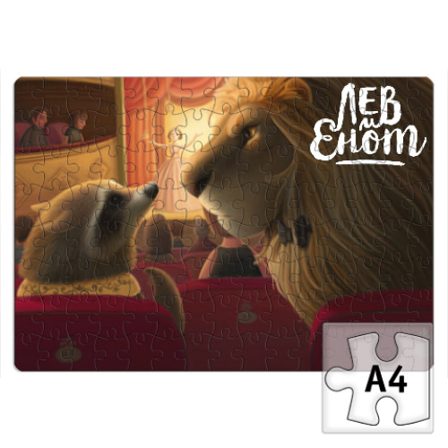 Пазл с принтом Лев и Енот в театре