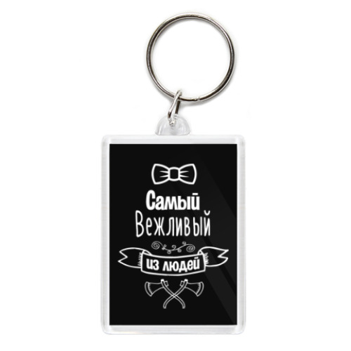 Брелок с принтом Самый Вежливый из Людей