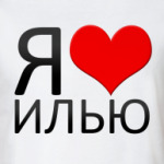  Я люблю Илью