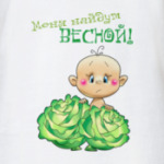 МЕНЯ НАЙДУТ ВЕСНОЙ - МАЛЬЧИК