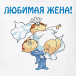 ЛЮБИМАЯ ЖЕНА