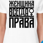 Женщина всегда права