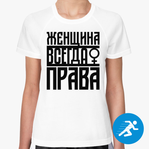 Женская спортивная футболка Женщина всегда права