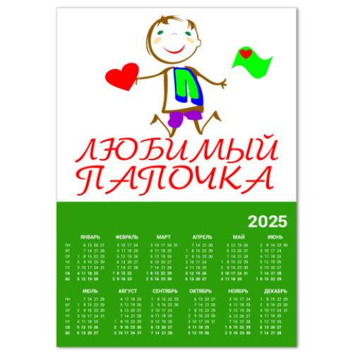 Календарь Любимый папочка