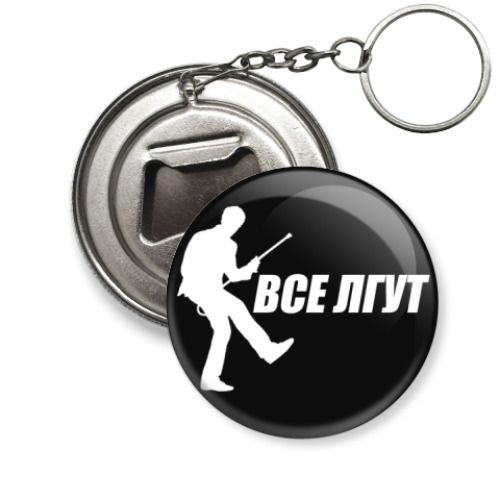 Брелок-открывашка с принтом Все Лгут