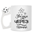 Кружка с футбольным мячиком