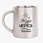 Кружка металлическая