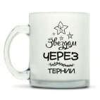 Кружка матовая