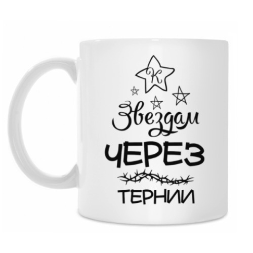 Кружка с принтом Через тернии к Звездам!