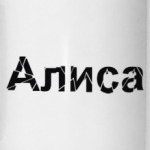 Алиса