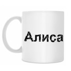 Кружка 330 мл