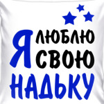 Я люблю свою Надьку
