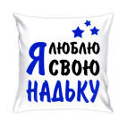 Я люблю свою Надьку