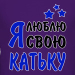 Я люблю свою Катьку