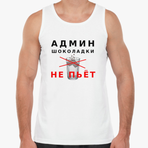 Майка с принтом Админ шоколадки не пьёт!