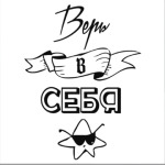 Верь в Себя!