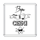 Верь в Себя!