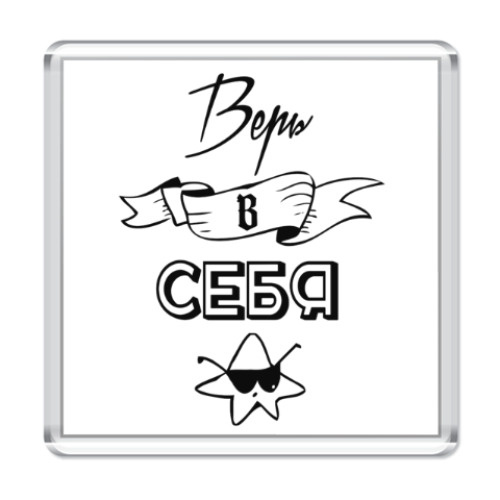 Магнит с принтом Верь в Себя!