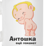 Антошка ещё покажет