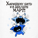 Хорошему котэ и в декабре март