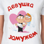 Девушка замужем