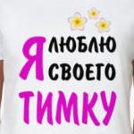 Я люблю своего Тимку