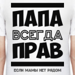 Папа всегда Прав!