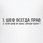 Шеф всегда прав