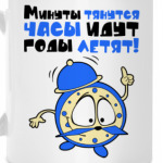 Минуты тянутся, часы идут...