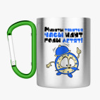 Кружка с карабином