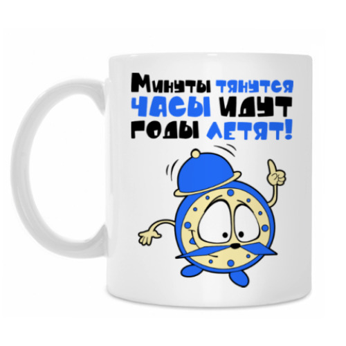 Кружка с принтом Минуты тянутся, часы идут...