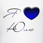 Я люблю Юлю