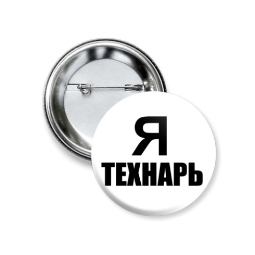 Значок 37мм Я технарь